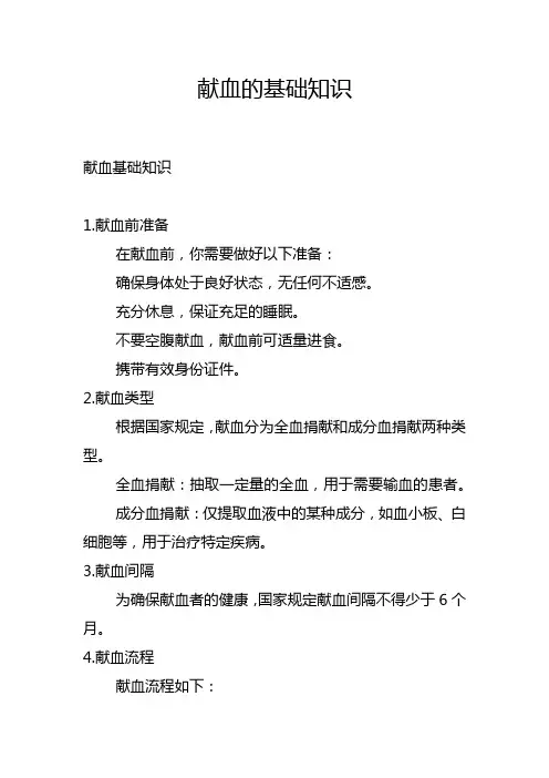 献血的基础知识