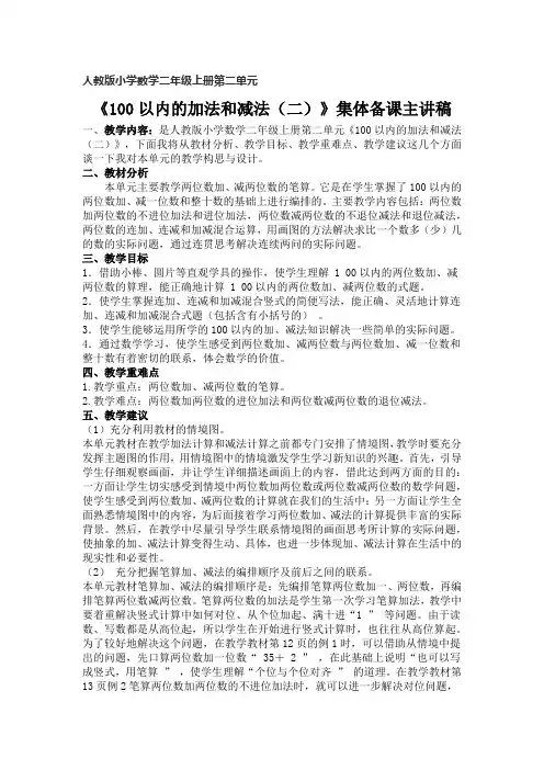 人教版数学二年级上册《100以内的加法和减法(二)》集体备课主讲稿