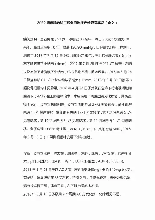 2022肺癌脑转移二线免疫治疗疗效记录实况(全文)