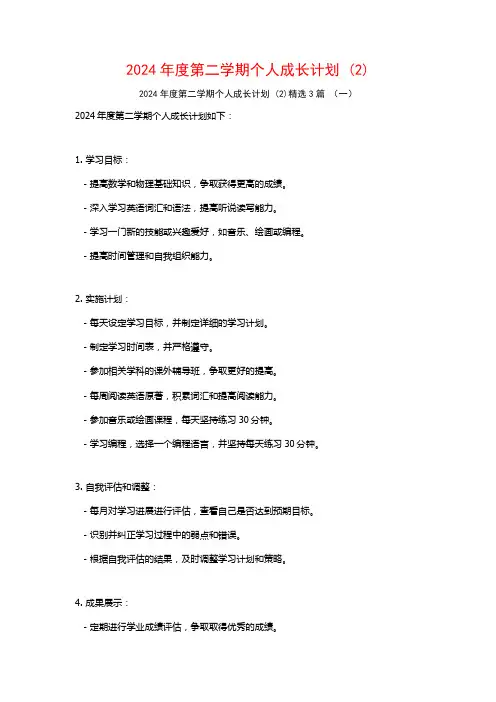 2024年度第二学期个人成长计划3篇