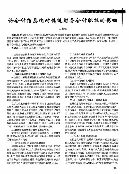 论会计信息化对传统财务会计职能的影响