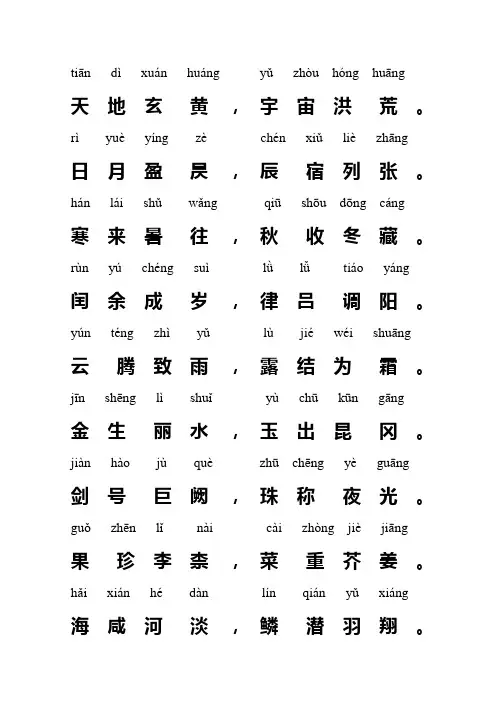(完整版)千字文带注音打印版