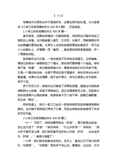 小学三年级写事的作文400字6篇