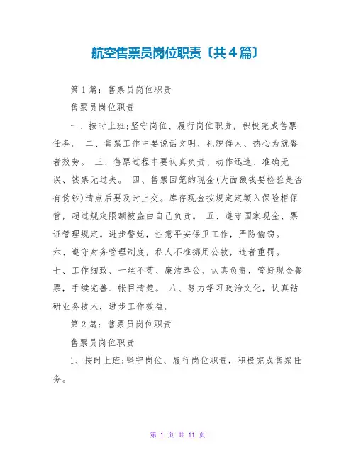 航空售票员岗位职责(共4篇)