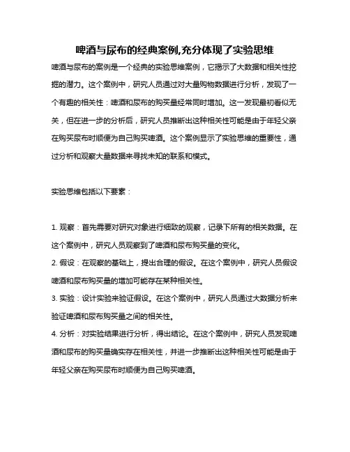 啤酒与尿布的经典案例,充分体现了实验思维