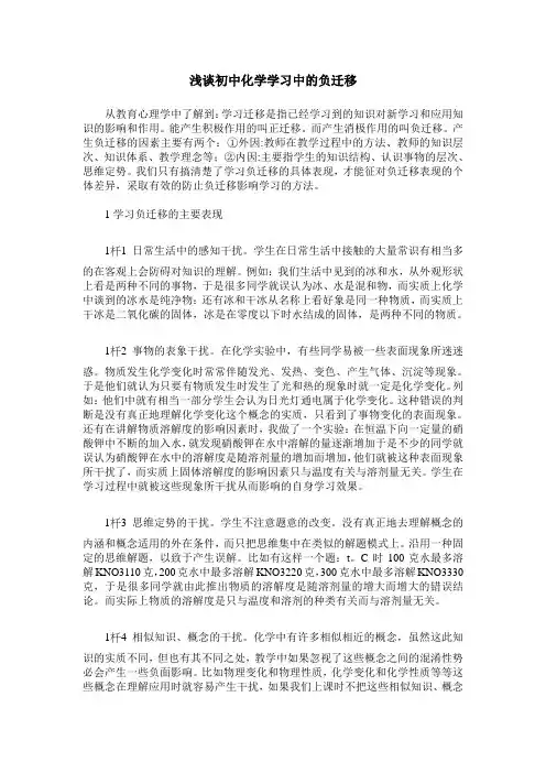 浅谈初中化学学习中的负迁移