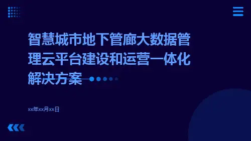智慧城市地下管廊大数据管理云平台建设和运营一体化解决方案