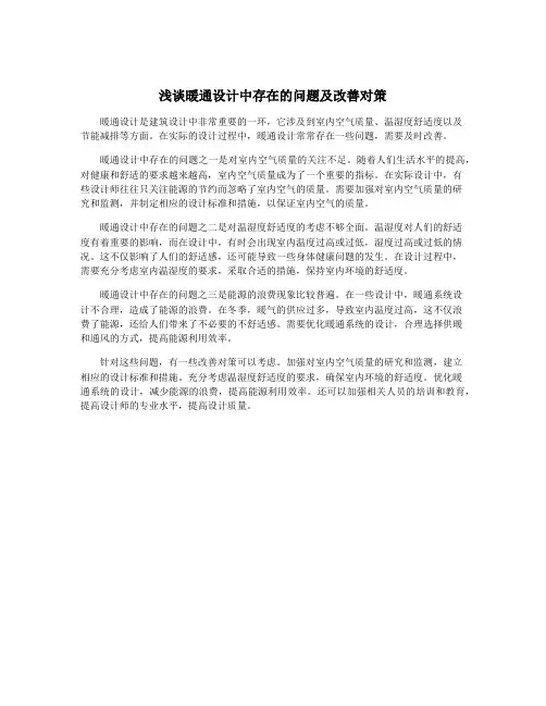 浅谈暖通设计中存在的问题及改善对策