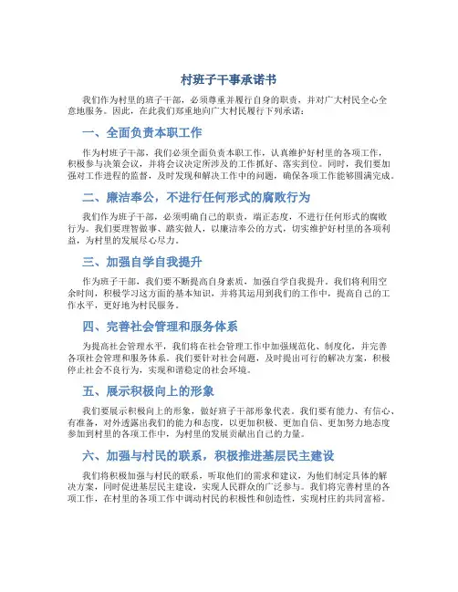村班子干事承诺书