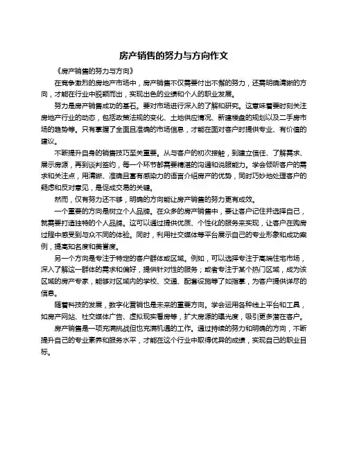 房产销售的努力与方向作文