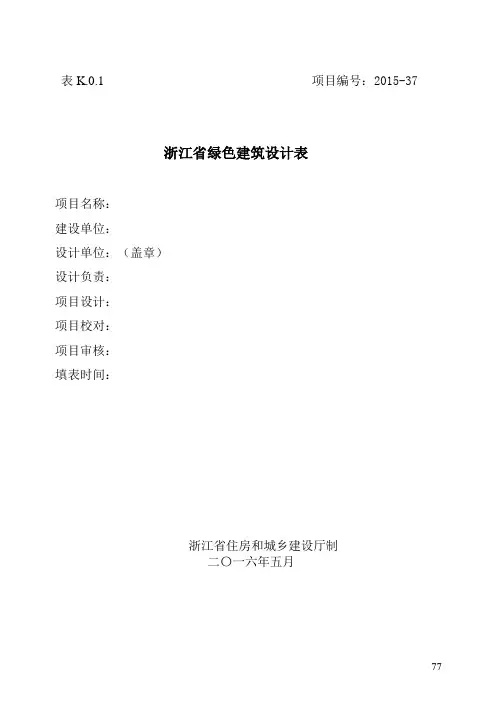 浙江省绿色建筑设计表和浙江省绿色建筑自评表2016年