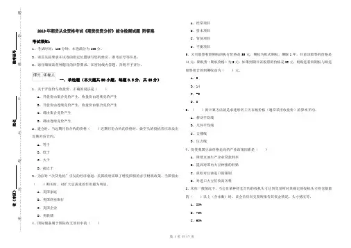 2019年期货从业资格考试《期货投资分析》综合检测试题 附答案