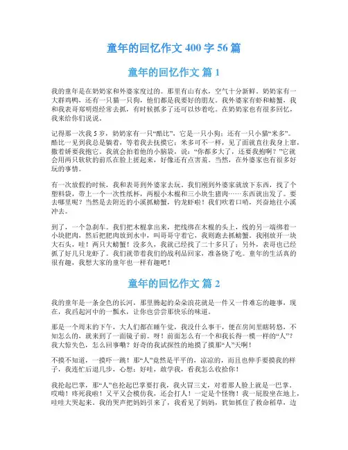 童年的回忆作文400字56篇