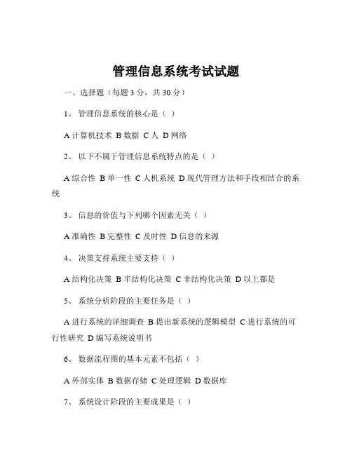 管理信息系统考试试题