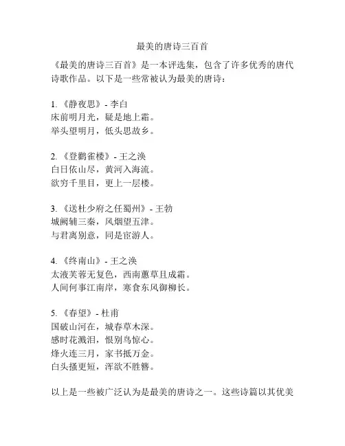 最美的唐诗三百首