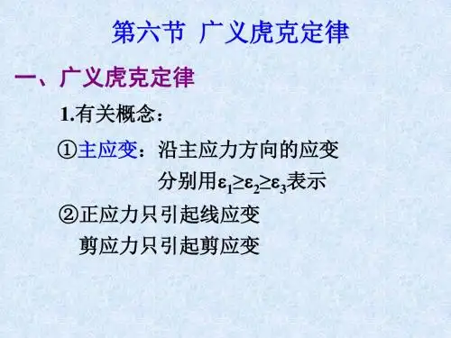 13-2广义胡克定律与变形能-材料力学