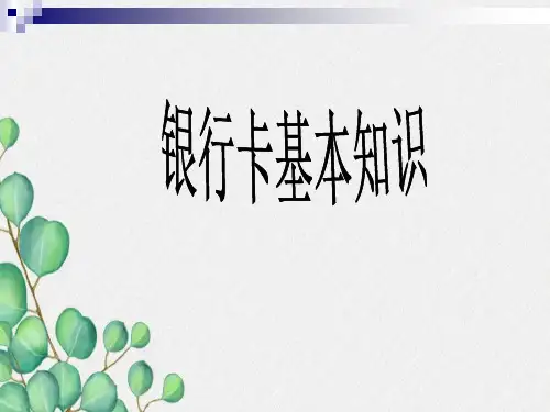 银行卡基本知识介绍-PPT(精)