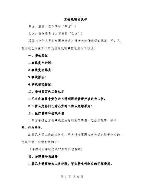 工伤处理协议书（三篇）