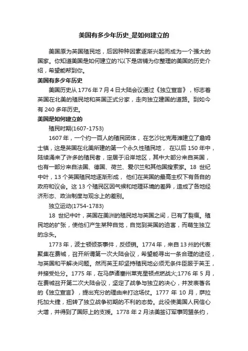 美国有多少年历史_是如何建立的