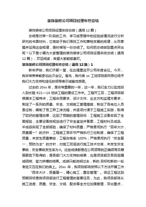 装饰装修公司项目经理年终总结（通用12篇）