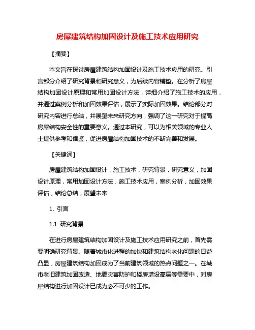 房屋建筑结构加固设计及施工技术应用研究