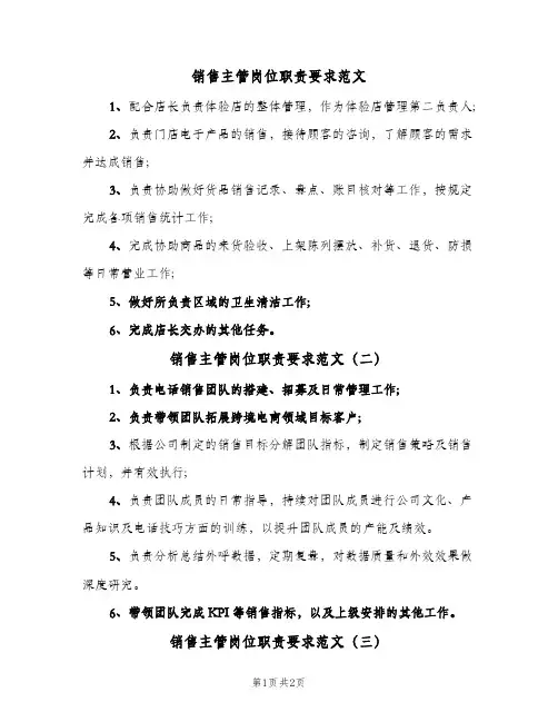 销售主管岗位职责要求范文(三篇)