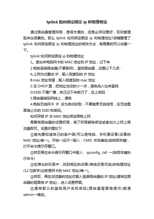 tplink如何绑定固定ip和物理地址
