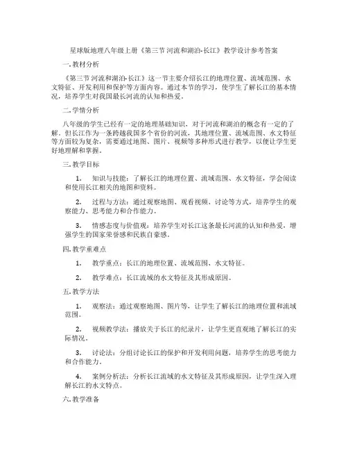 星球版地理八年级上册《第三节 河流和湖泊-长江》教学设计参考答案