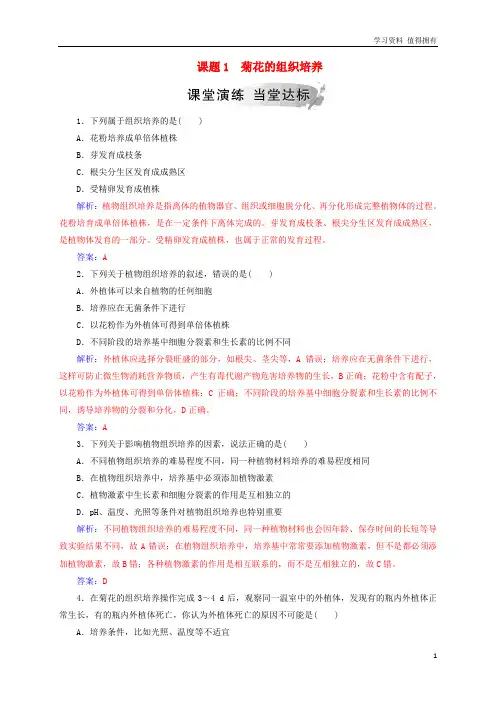 「精品」高中生物 专题3 植物的组织培养技术 课题1 菊花的组织培养练习 新人教版选修1