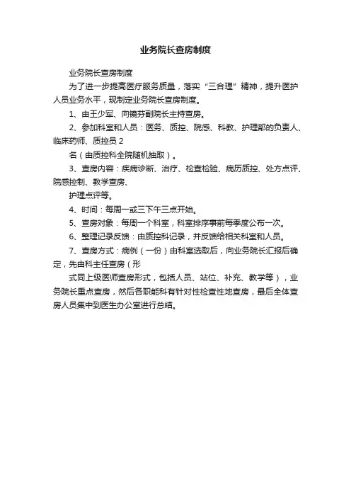 业务院长查房制度