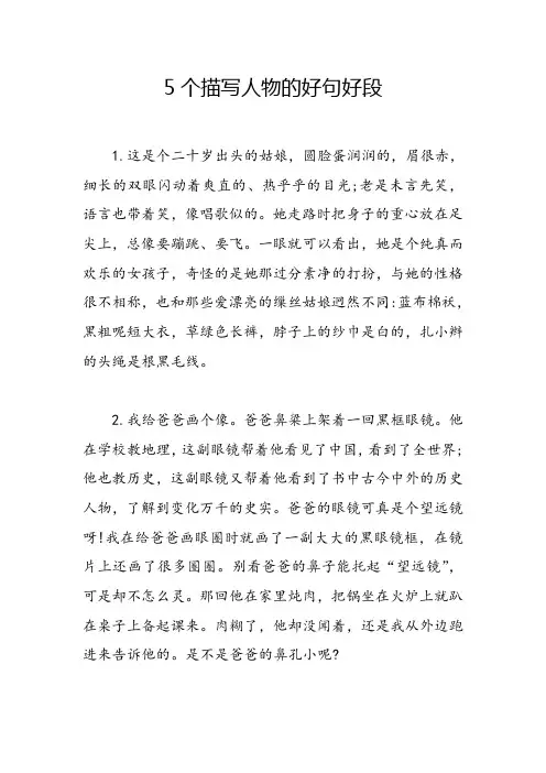 5个描写人物的好句好段