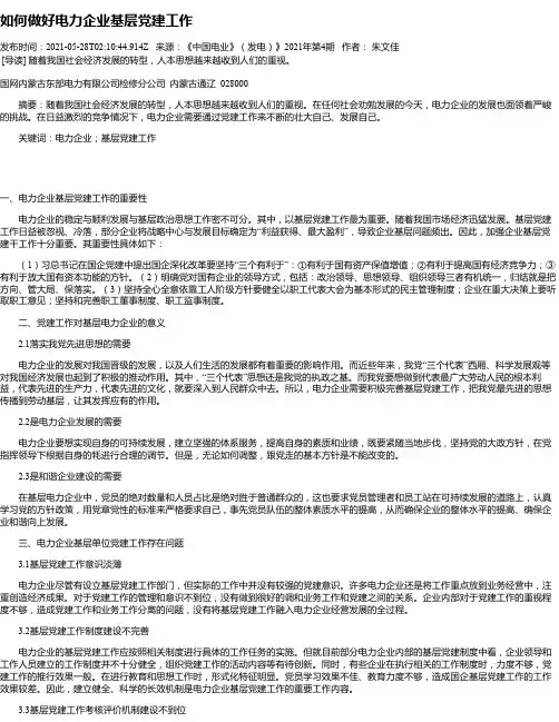 如何做好电力企业基层党建工作