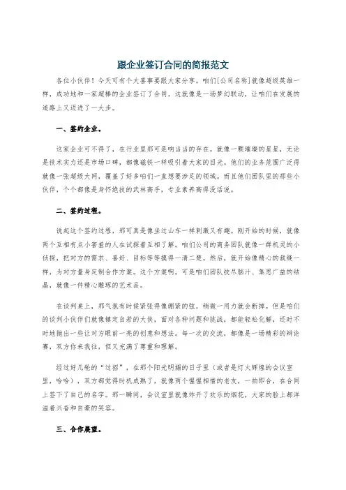 跟企业签订合同的简报范文