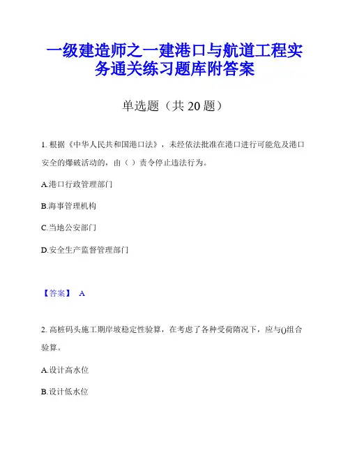 一级建造师之一建港口与航道工程实务通关练习题库附答案