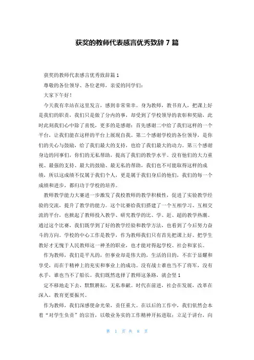 获奖的教师代表感言优秀致辞7篇