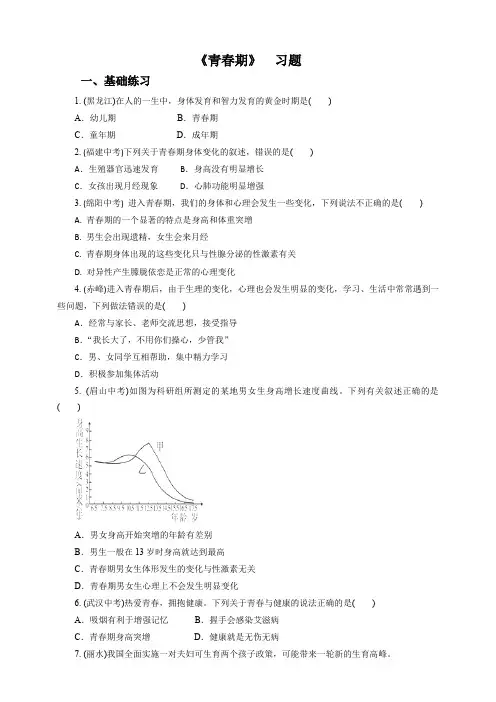 1.3 青春期（习题）