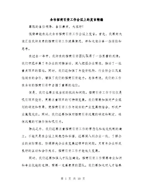 全市招商引资工作会议上的发言精编(五篇)