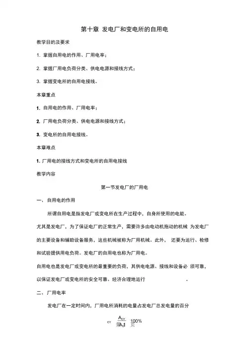 发电厂和变电所的自用电