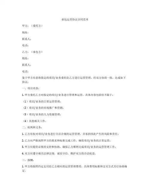 承包运营协议合同范本