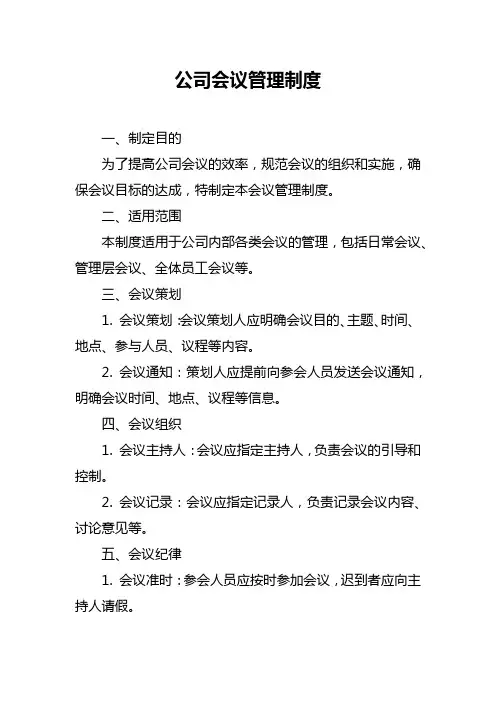 公司会议管理制度