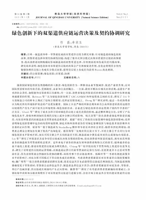 绿色创新下的双渠道供应链运营决策及契约协调研究