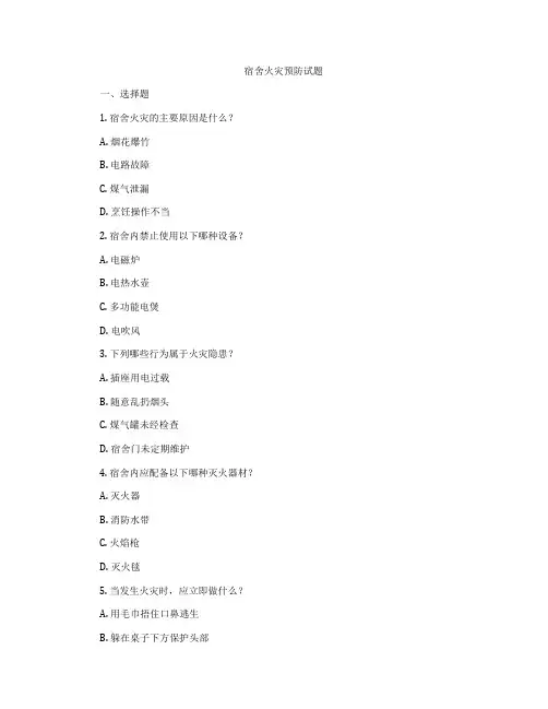 宿舍火灾预防试题