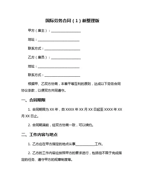 国际劳务合同(1)新整理版