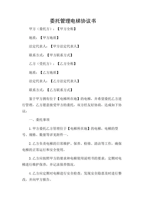 委托管理电梯协议书