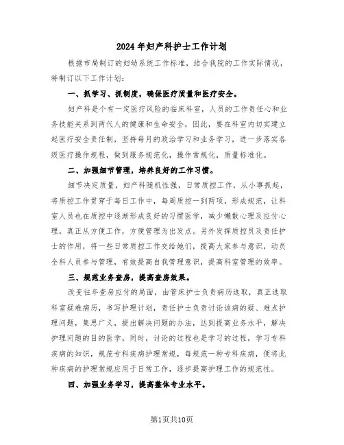 2024年妇产科护士工作计划（4篇）