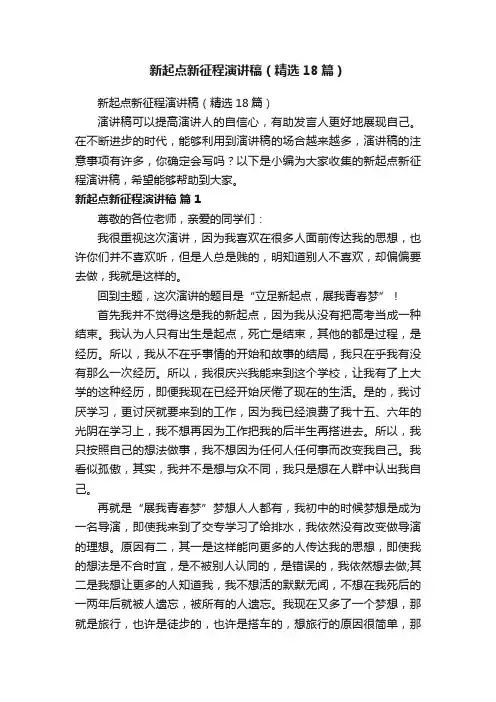 新起点新征程演讲稿（精选18篇）