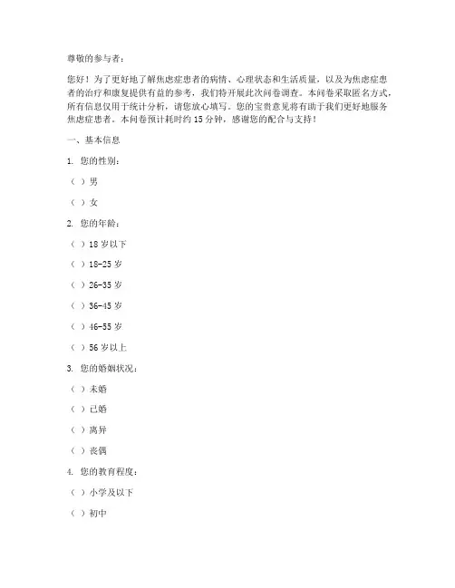 焦虑症患者调查问卷模板