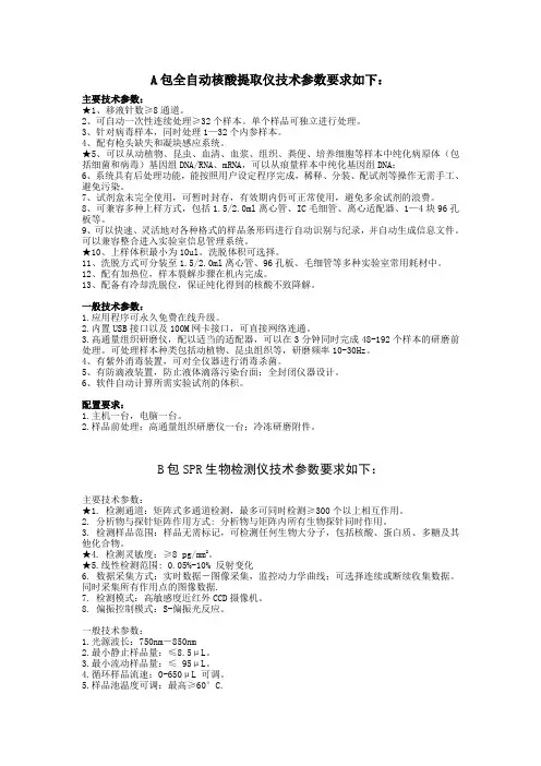 A包全自动核酸提取仪技术参数要求如下