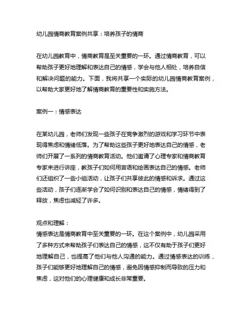 幼儿园情商教育案例分享：培养孩子的情商