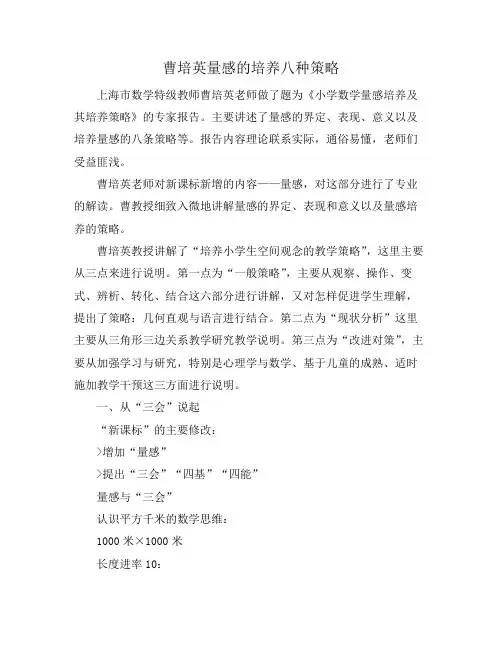 曹培英量感的培养八种策略